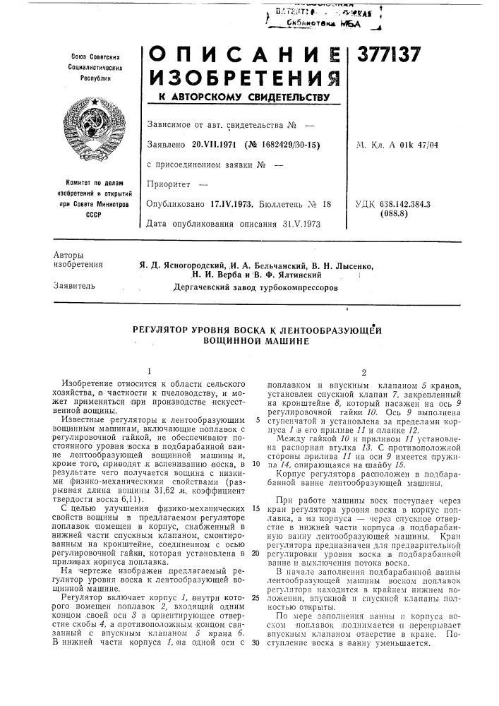 Регулятор уровня воска к лентообразующей вощинной машине (патент 377137)