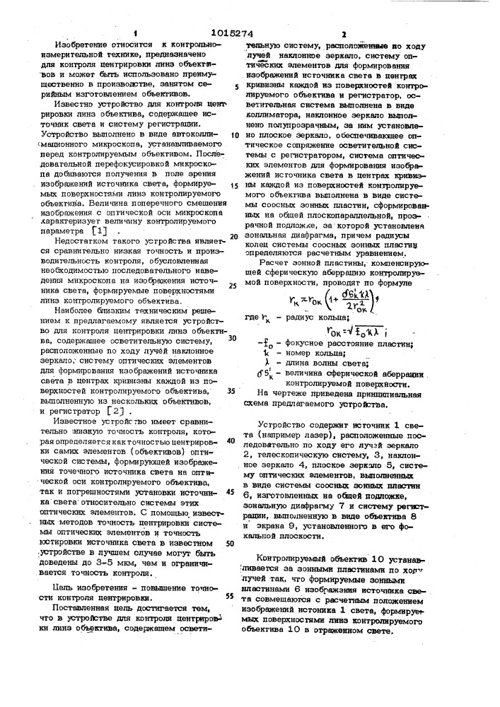 Устройство для контроля центрировки линз объектива (патент 1015274)