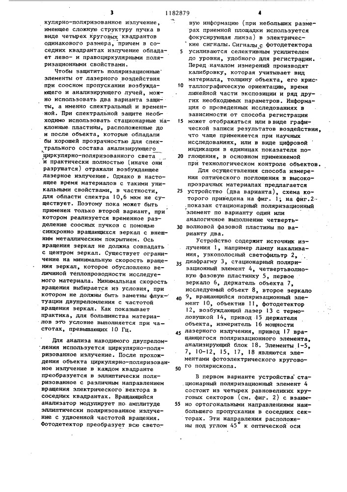 Способ измерения оптического поглощения высокопрозрачных материалов и устройство для его осуществления (его варианты) (патент 1182879)