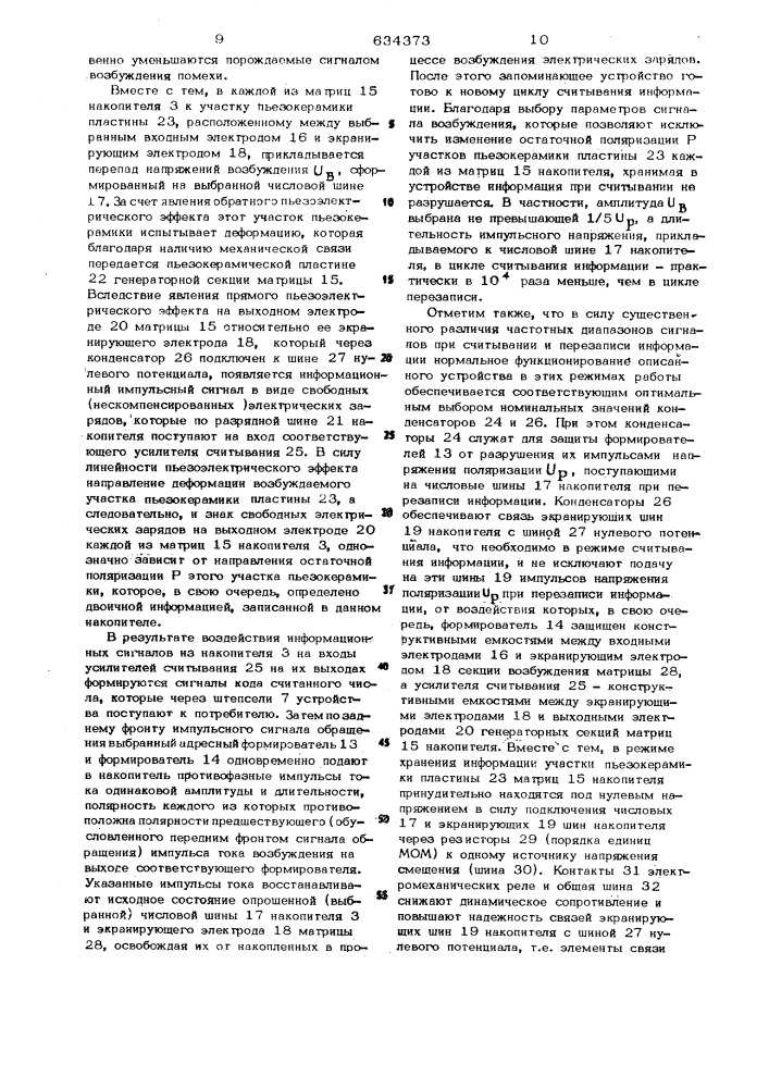 Полупостоянное запоминающее устройство с электрической перезаписью информации (патент 634373)