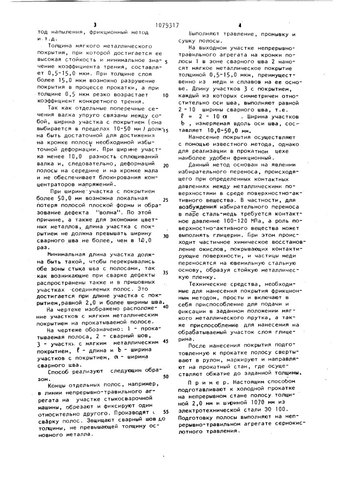 Способ подготовки полосы со сварными швами к прокатке (патент 1079317)