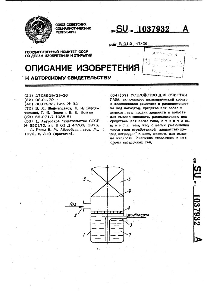 Устройство для очистки газа (патент 1037932)