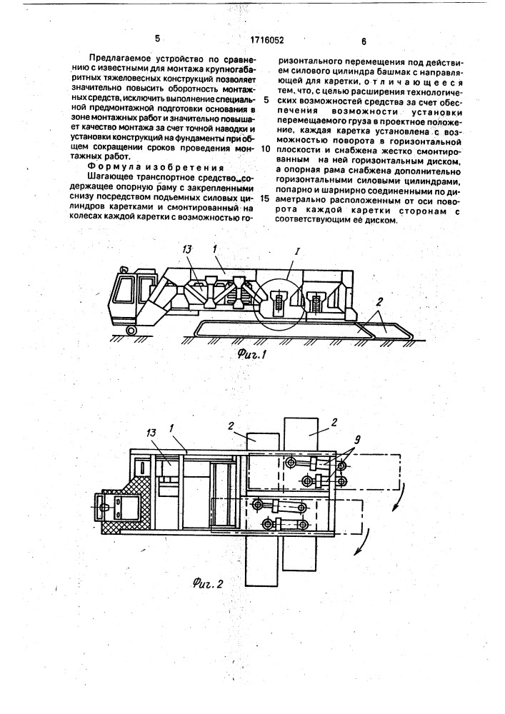 Шагающее транспортное средство (патент 1716052)