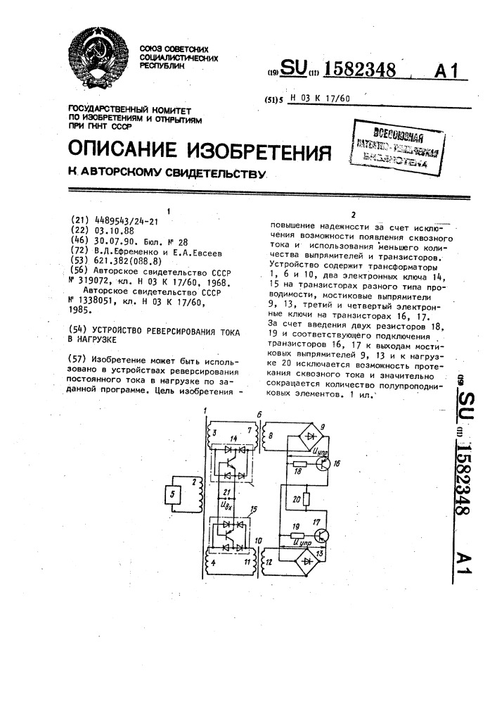 Устройство реверсирования тока в нагрузке (патент 1582348)