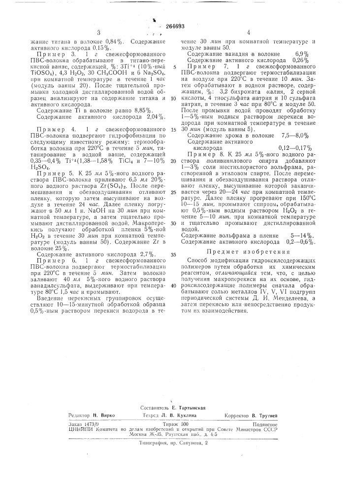 Способ модификации гидроксилсодержащихполимеров (патент 264693)