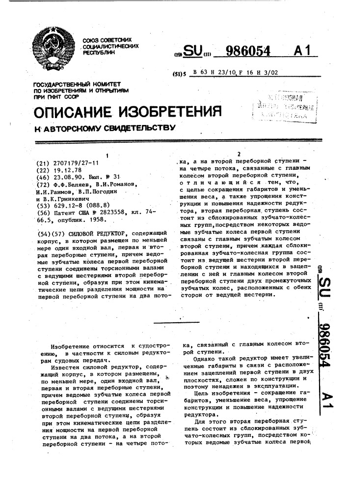 Силовой редуктор (патент 986054)