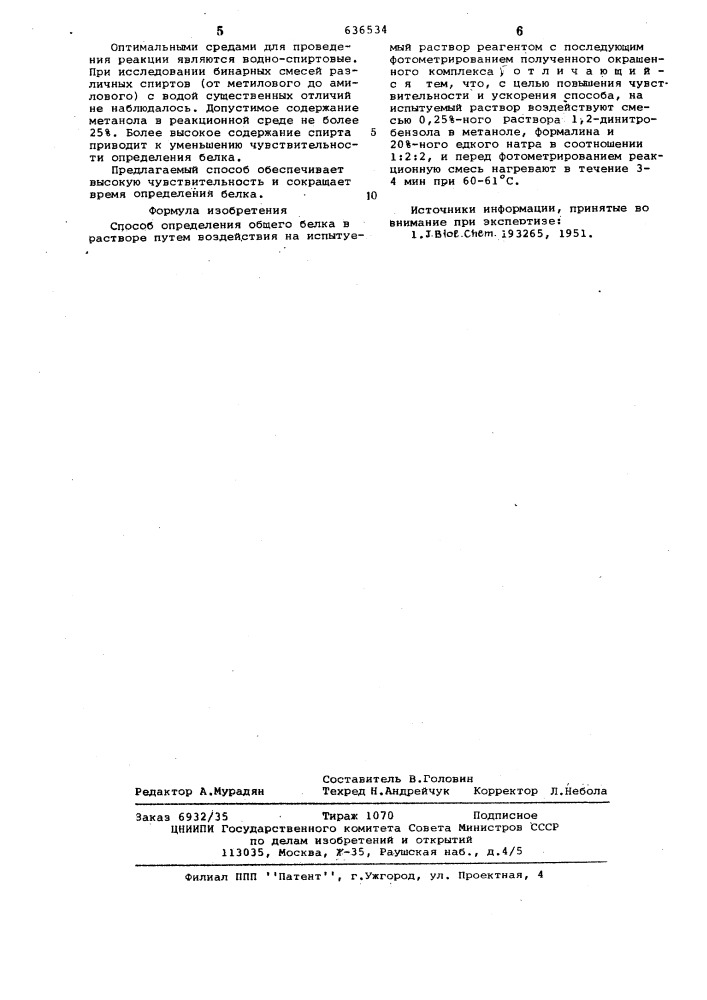 Способ определения общего белка в растворе (патент 636534)