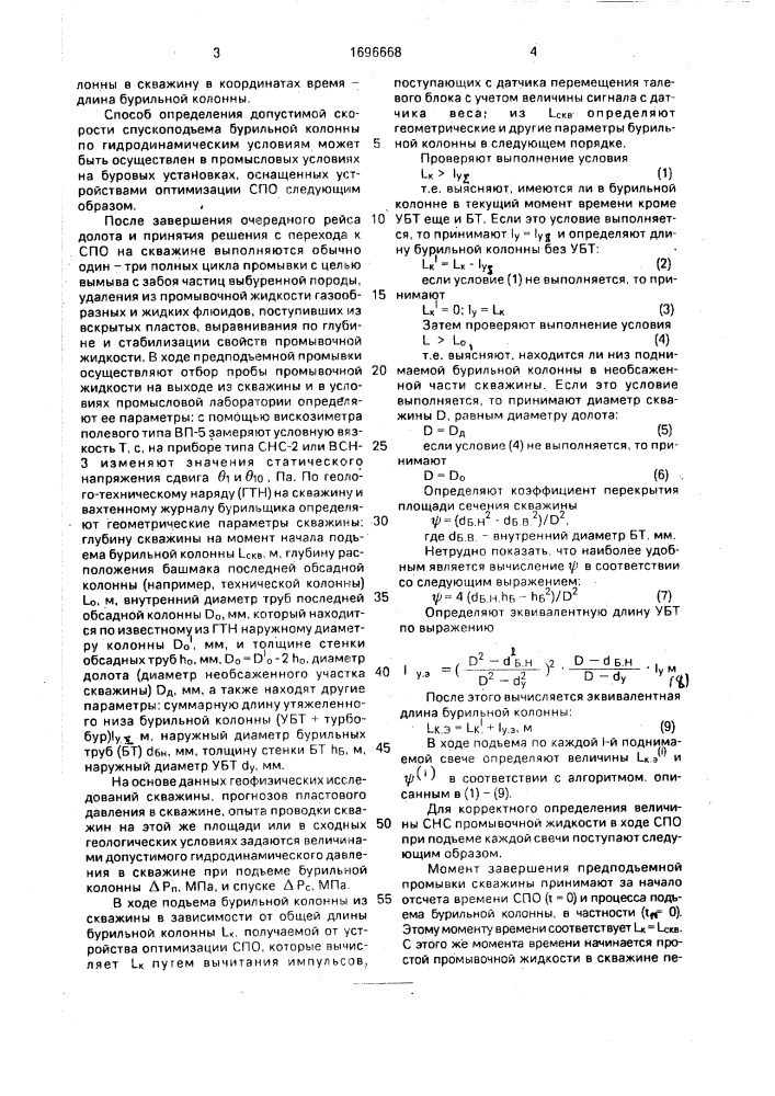 Способ определения допустимой скорости спуско - подъема бурильной колонны по гидродинамическим условиям (патент 1696668)