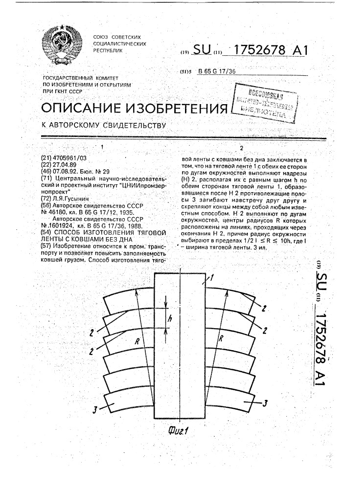 Способ изготовления тяговой ленты с ковшами без дна (патент 1752678)