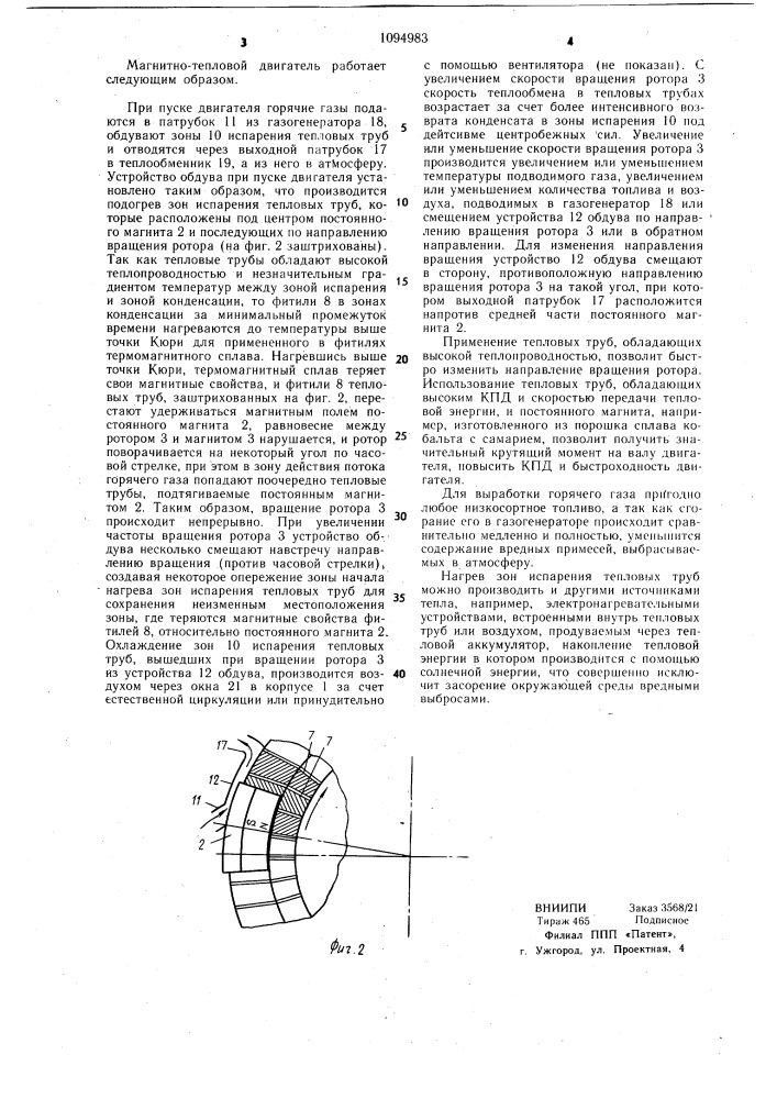 Магнитно-тепловой двигатель (патент 1094983)