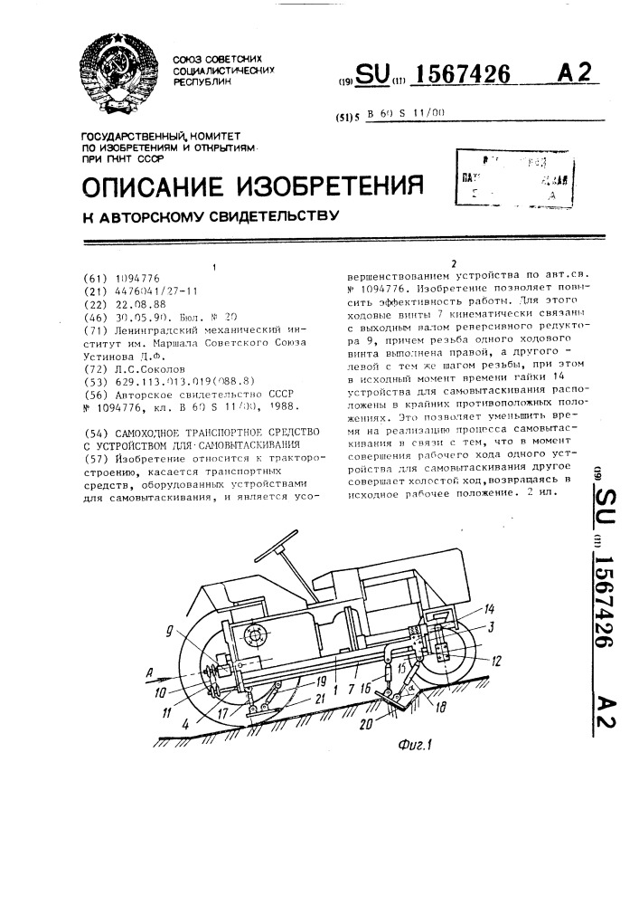 Самоходное транспортное средство с устройством для самовытаскивания (патент 1567426)