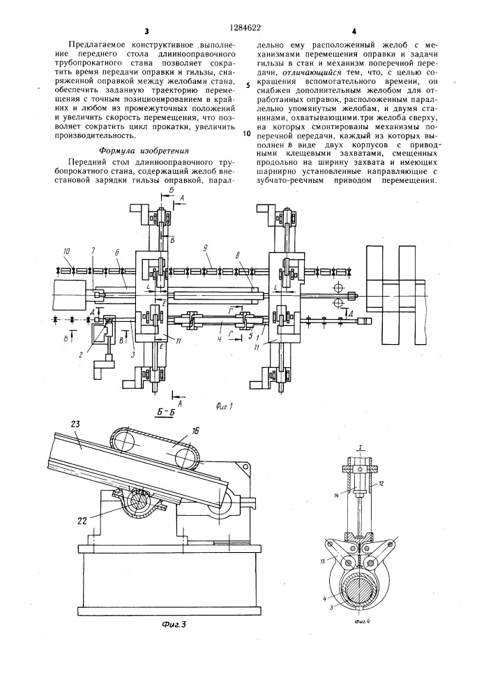 Передний стол длиннооправочного трубопрокатного стана (патент 1284622)