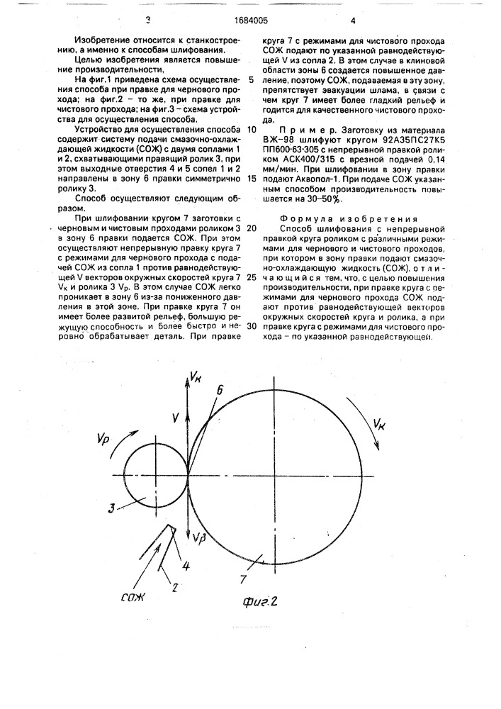 Способ шлифования (патент 1684005)