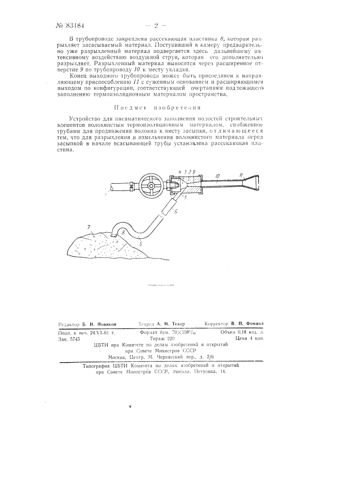 Устройство для пневматического заполнения полостей строительных элементов волокнистым термоизоляционным материалом (патент 83184)