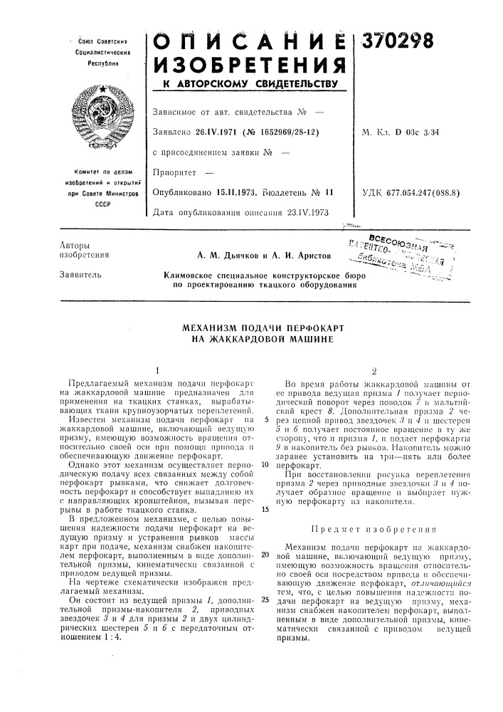 Механизм подачи перфокарт на жаккардовой машине (патент 370298)