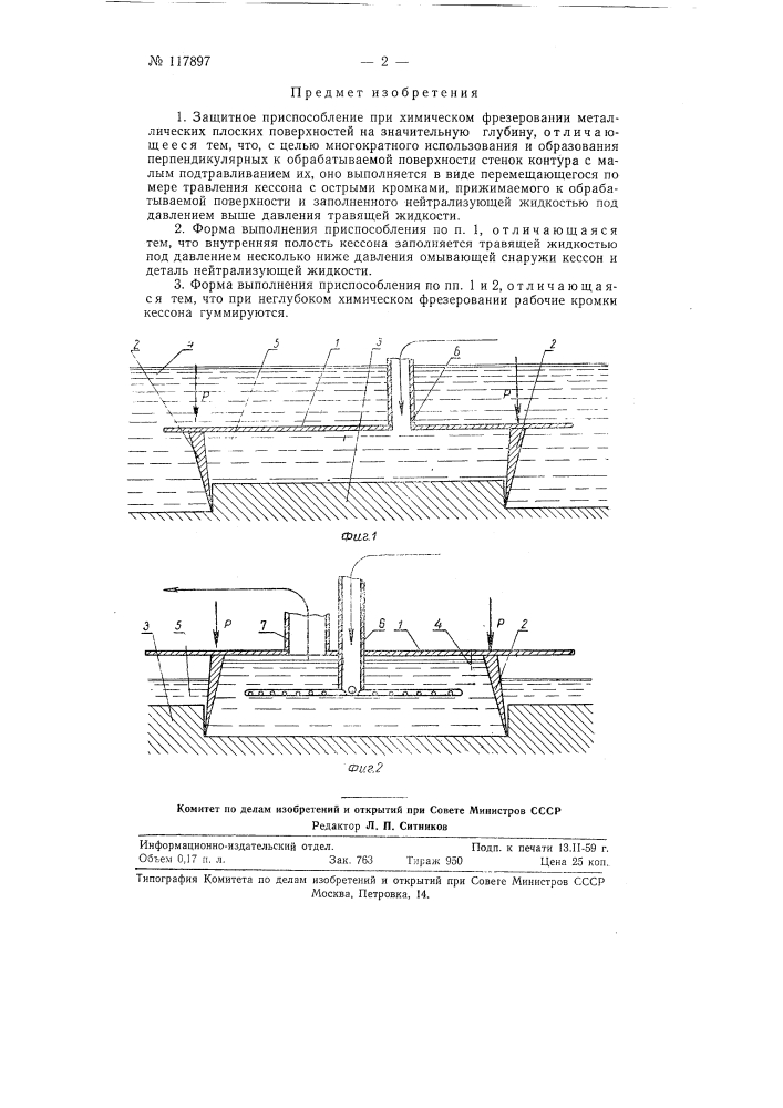 Защитное приспособление при химическом фрезеровании (патент 117897)