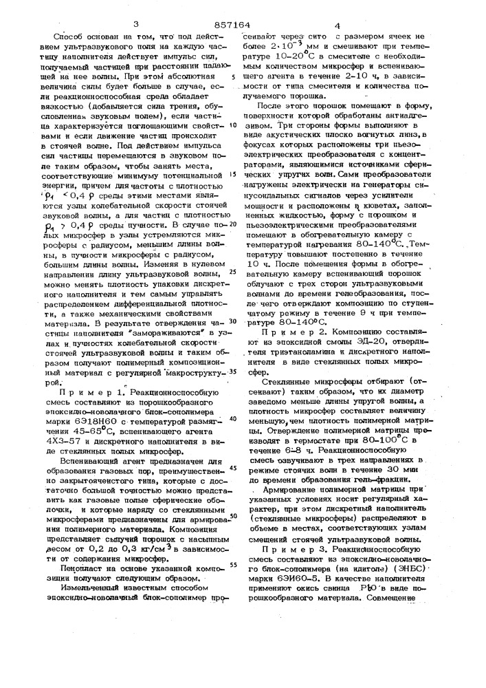 Способ получения композиционных полимерных материалов (патент 857164)