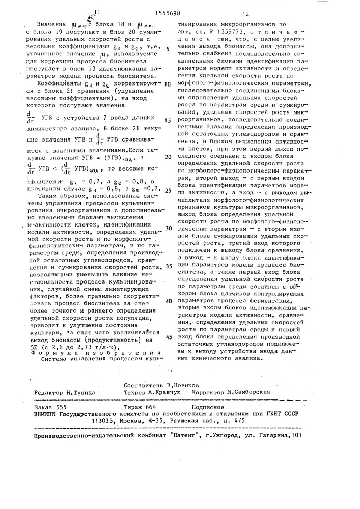 Система управления процессом культивирования микроорганизмов (патент 1555698)