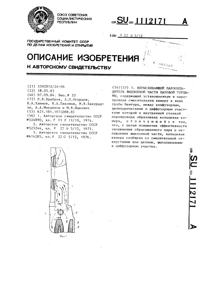 Вспрыскивающий пароохладитель выхлопной части паровой турбины (патент 1112171)