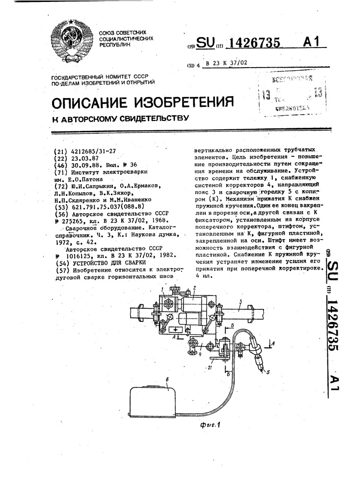 Устройство для сварки (патент 1426735)