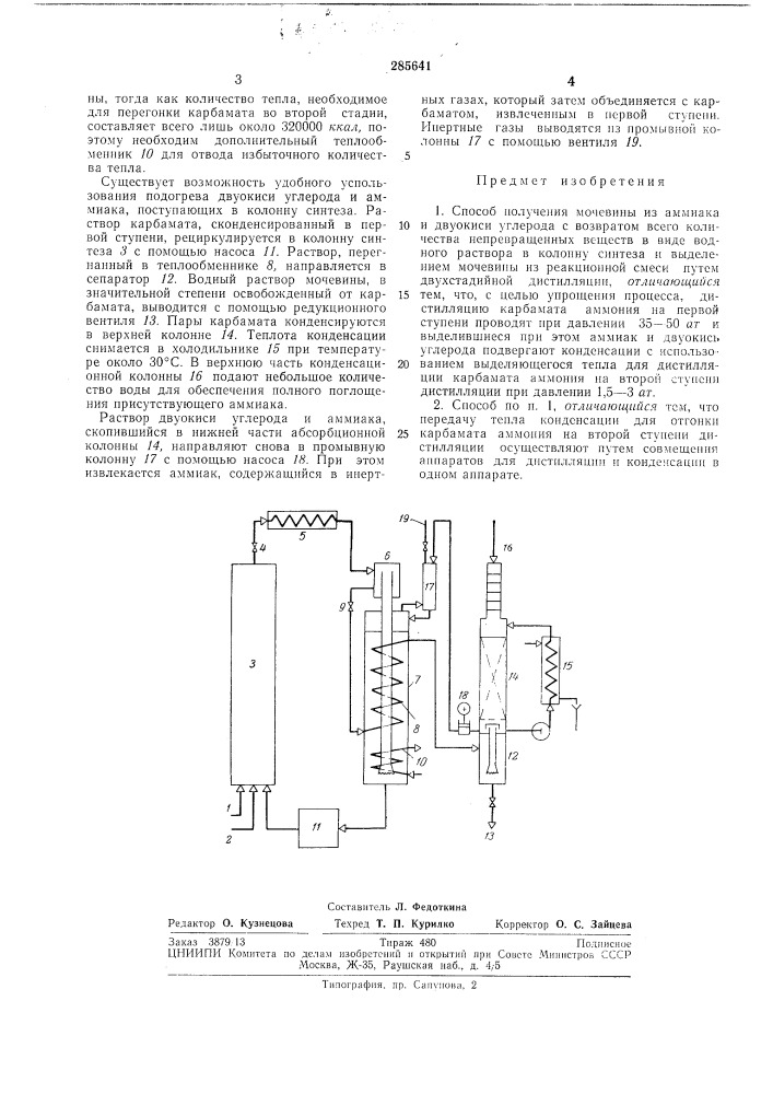 Способ получения мочевины (патент 285641)