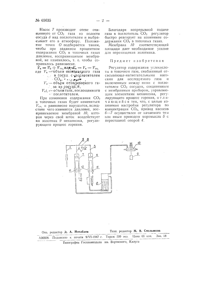 Регулятор содержания углекислоты в топочном газе (патент 65635)