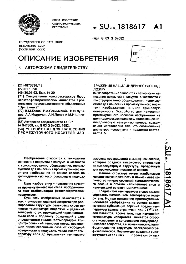 Устройство для нанесения промежуточного носителя изображения на цилиндрическую подложку (патент 1818617)