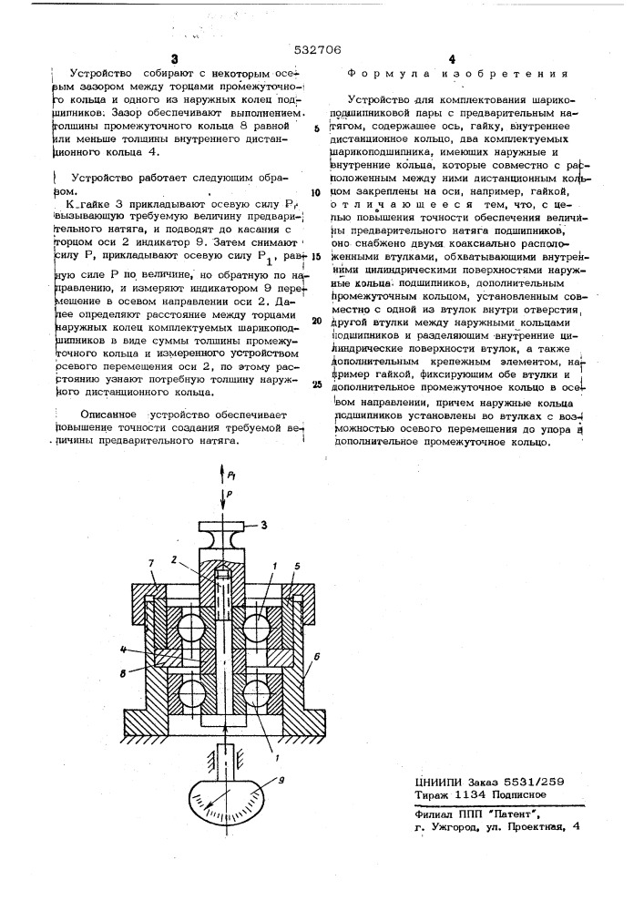 Устройство для комплектования шарикоподшипниковой пары с предварительным натягом (патент 532706)