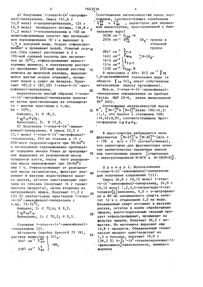 1-этил-4-(4 @ -аминофенил)-пиперазин как исходный продукт для получения производного бензохинолина, обладающего антималярийной активностью (патент 1643539)