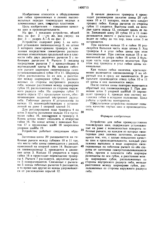 Устройство для гибки преимущественно токоведущих шин (патент 1400715)