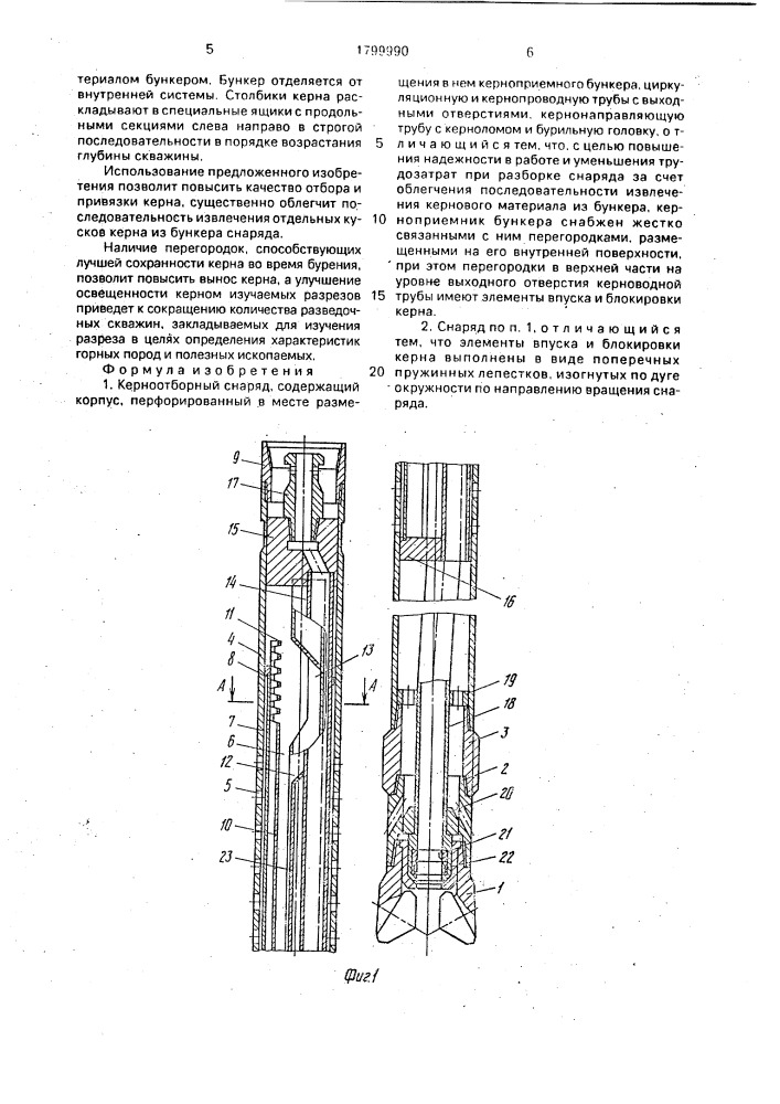 Керноотборный снаряд (патент 1799990)