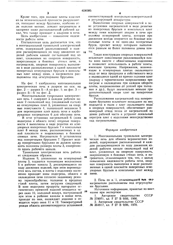 Многоканальная туннельная электрическая печь (патент 658385)