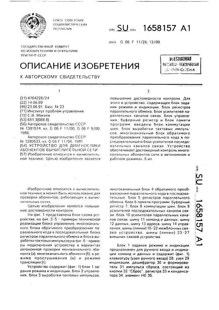 Устройство для диагностики абонентов вычислительной сети (патент 1658157)