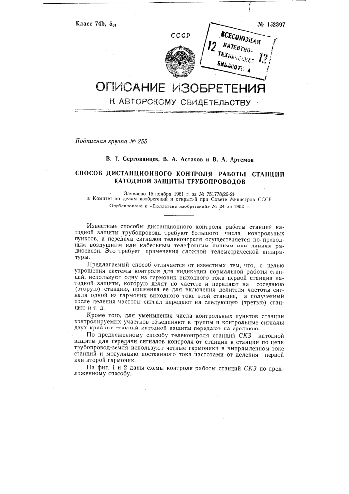 Способ дистанционного контроля работы станций катодной защиты трубопроводов (патент 152397)