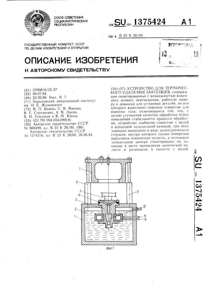 Устройство для термического удаления заусенцев (патент 1375424)