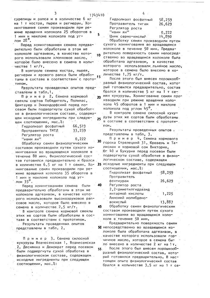 Способ обработки семян перед посевом (патент 1743410)