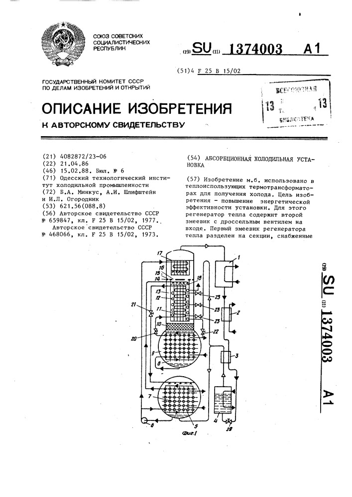 Абсорбционная холодильная установка (патент 1374003)