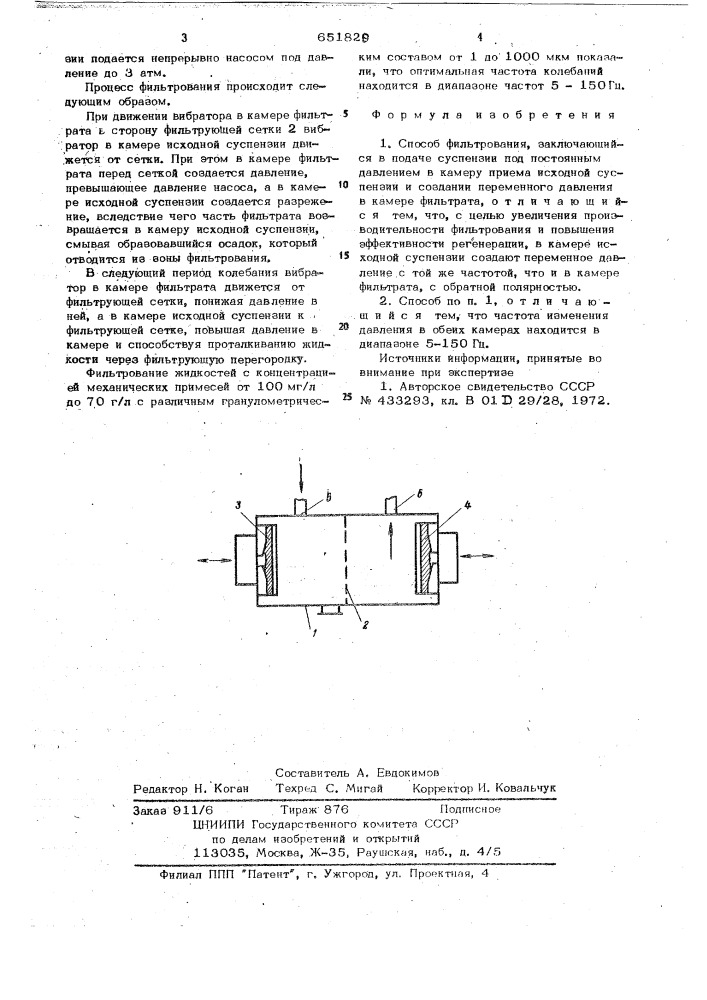 Способ фильтрования (патент 651829)