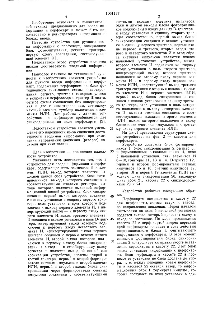 Устройство для ввода информации с перфокарт (патент 1061127)