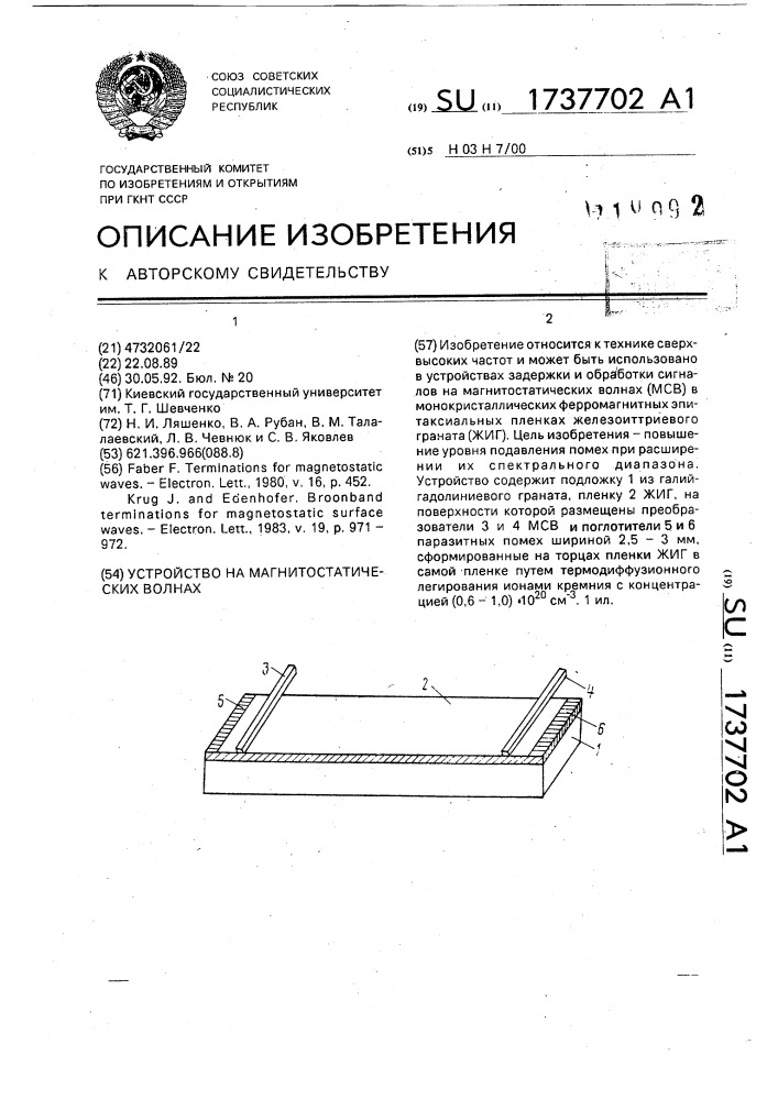 Устройство на магнитостатических волнах (патент 1737702)