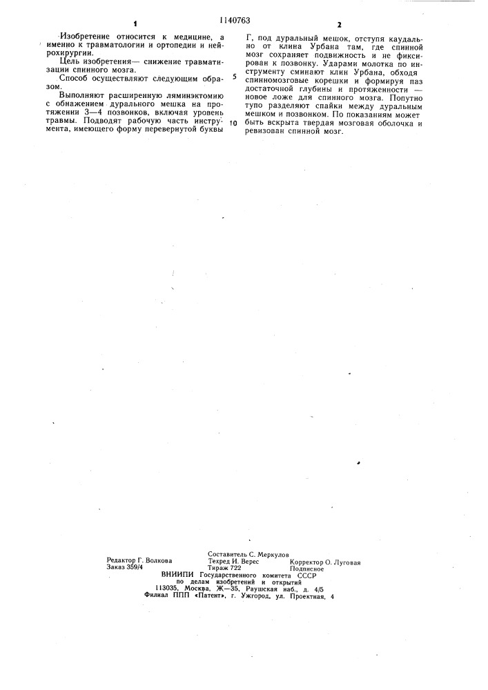 Способ устранения передней компрессии спинного мозга при травмах грудного и поясничного отделов позвоночника (патент 1140763)