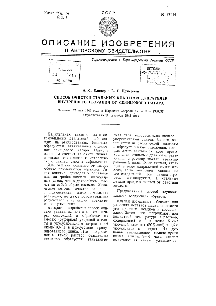Способ очистки стальных клапанов двигателей внутреннего сгорания от свинцового нагара (патент 67114)