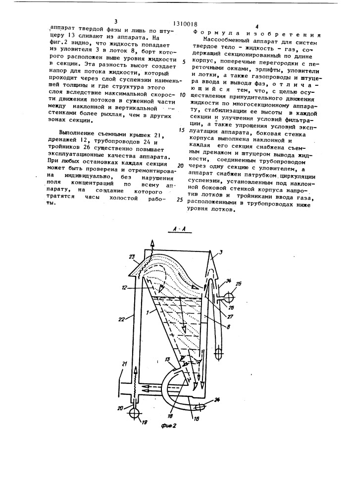 Массообменный аппарат (патент 1310018)