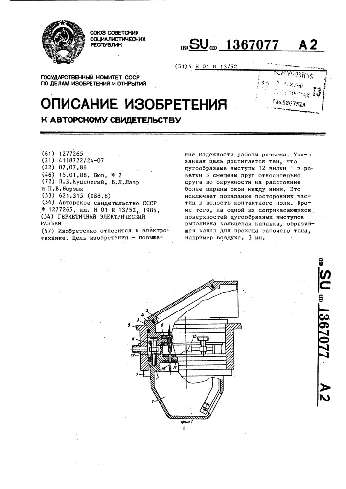 Герметичный электрический разъем (патент 1367077)