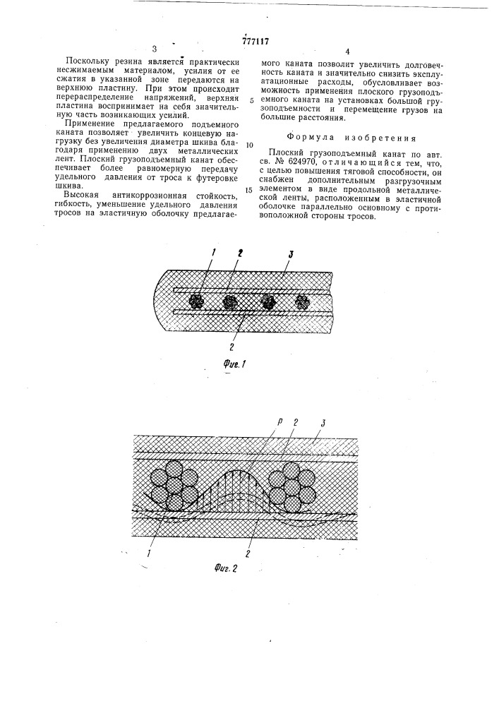 Плоский грузоподъемный канат (патент 777117)