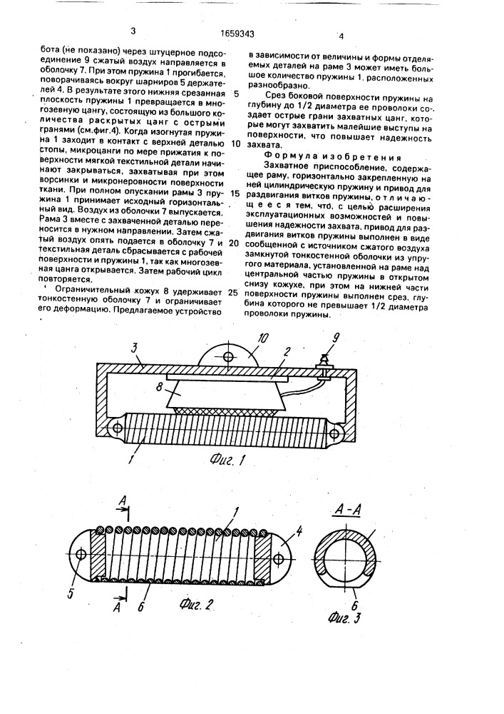 Захватное приспособление (патент 1659343)