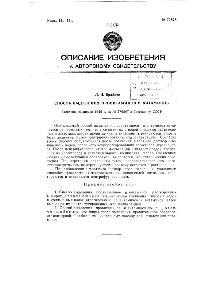 Способ выделения провитаминов и витаминов (патент 72878)