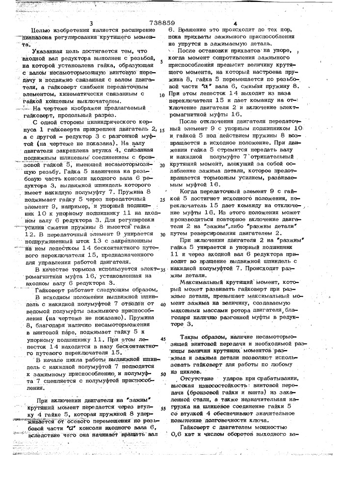 Гайковерт с регулируемым крутящим моментом (патент 738859)