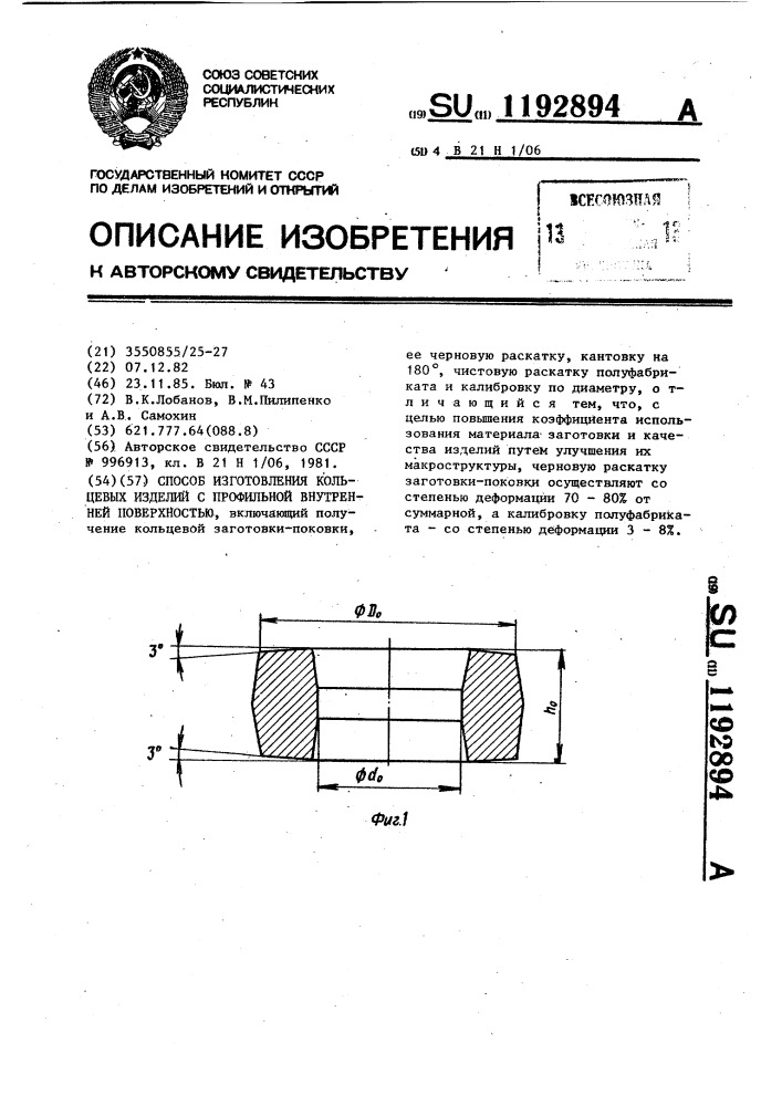 Способ изготовления кольцевых изделий с профильной внутренней поверхностью (патент 1192894)