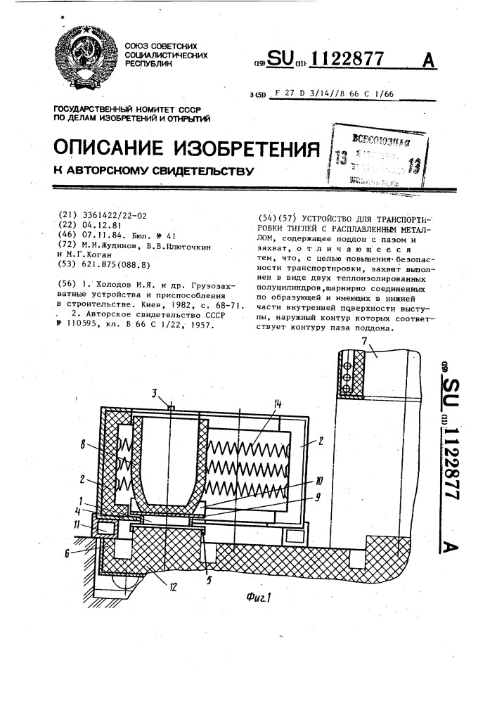 Устройство для транспортировки тиглей с расплавленным металлом (патент 1122877)